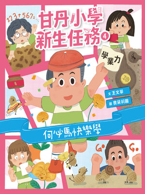 cover image of 甘丹小學新生任務4